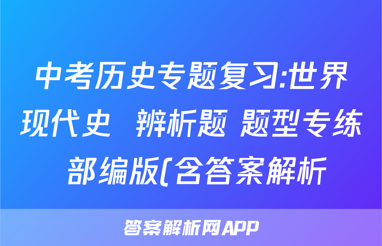 中考历史专题复习:世界现代史  辨析题 题型专练 部编版(含答案解析)考试试卷